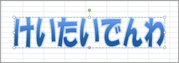 エクセル2007のワードアートで文字変形(12)