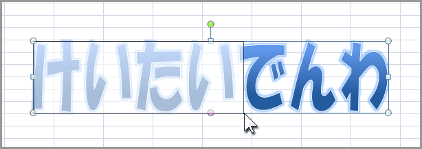 エクセル2007のワードアートで文字変形(13)