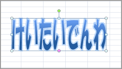 エクセル2007のワードアートで文字変形(14)