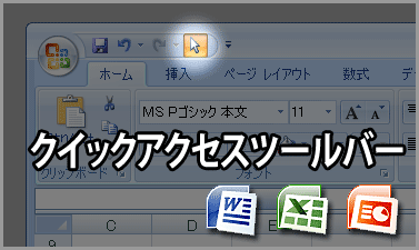 ワード2007やエクセル2007などでクイックアクセスツールバーにコマンドアイテムを入れる