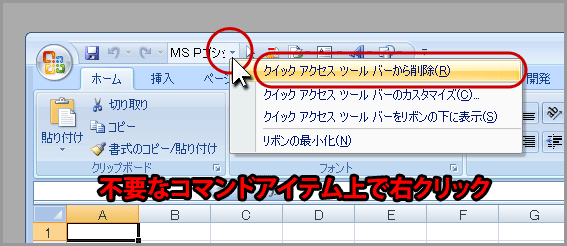 ワード2007やエクセル2007などでクイックアクセスツールバーからコマンドを削除する