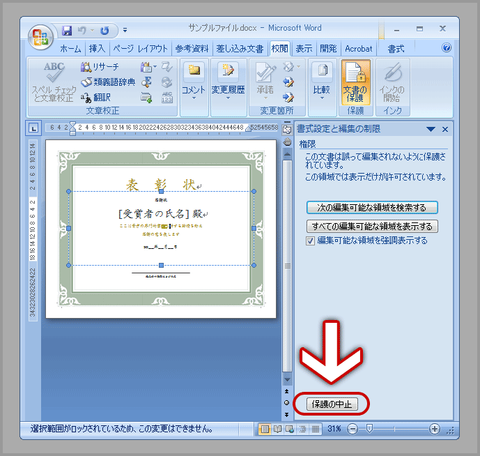 選択範囲がロックされているため、この変更はできません(3)