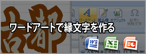 Word 2007 Excel 2007 Powerpoint 2007などでのワードアートの文字に縁取りを付ける方法 縁文字 Dtpサポート情報