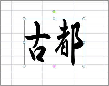 ワードアートで縁文字を作る(3)