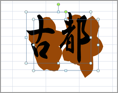 ワードアートで縁文字を作る(14)