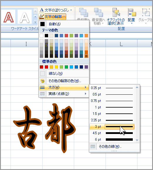 ワードアートで縁文字を作る(1)