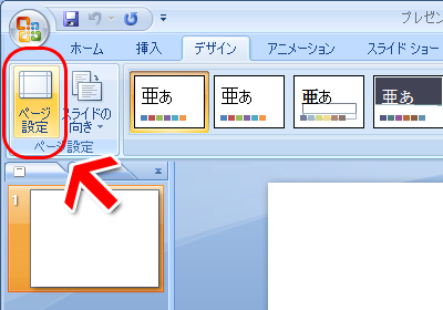 PowerPoint2007 ページ設定-スライドサイズ変更(2)