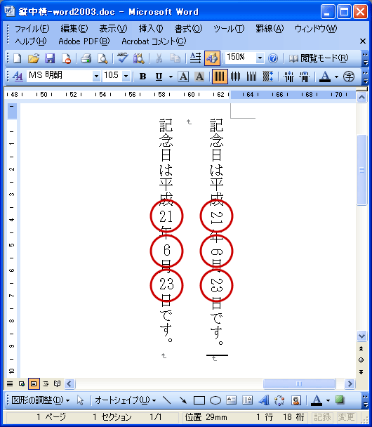 Word 2003の縦中横(1)