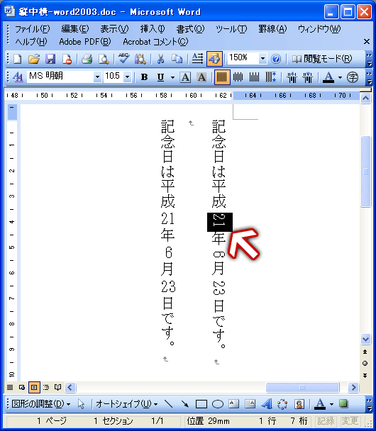 Word 2003の縦中横(2)