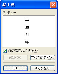 Word 2003の縦中横(4)