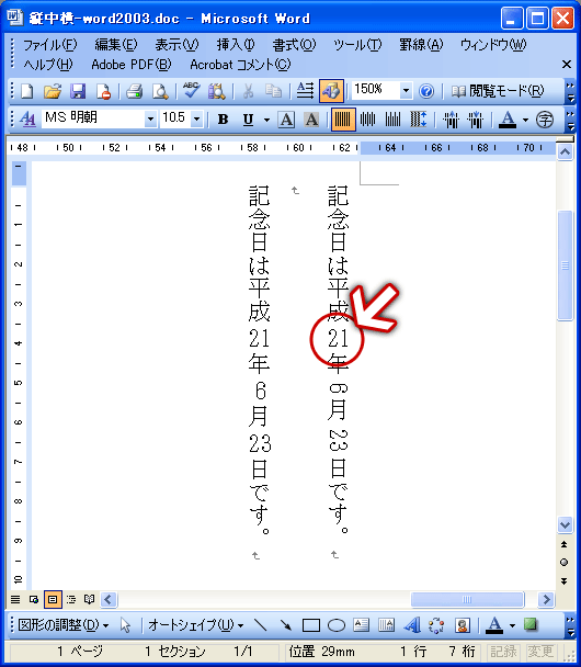 Word 2003の縦中横(5)