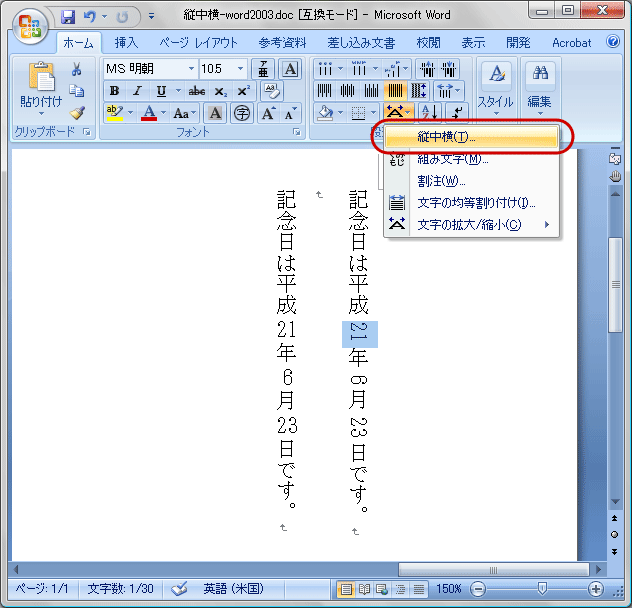 Word 2007の縦中横(4)