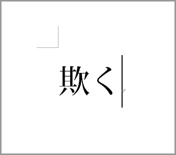 ワードで辞書引き(1)