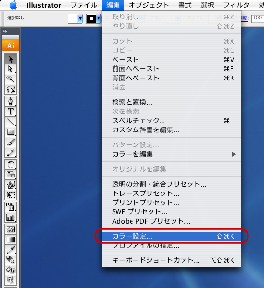 Illustrator CS3の「カラー設定」(1)