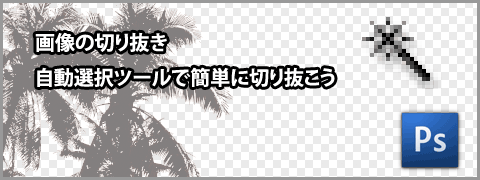 自動選択ツールで切り抜き