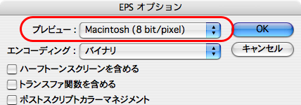 Mac OS X 10.4以降のEPSプレビュー（PICTプレビュー）について(4)