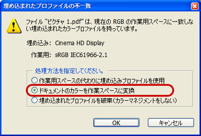 プロファイルの不一致(ドキュメントのカラーを作業スペースに変換)