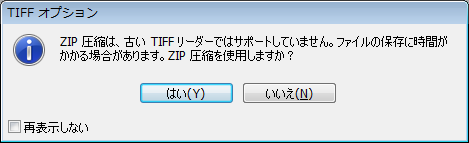 TIFFでZIP圧縮(3)