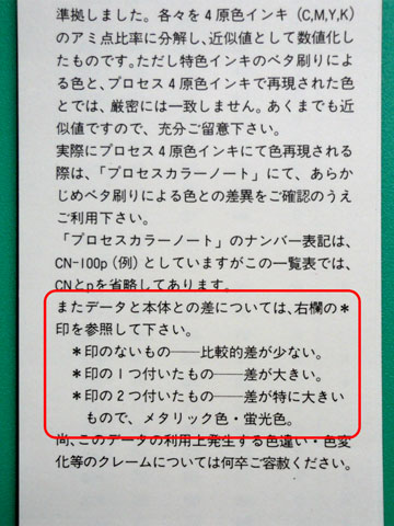 DICカラーガイドのプロセスカラー近似カラーの注意点