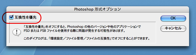 Photoshop形式オプション：互換性を優先