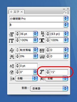 InDesignの文字パレットから文字を傾けて斜体にする