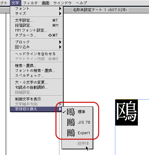 Illustrator 8の異体字切替機能