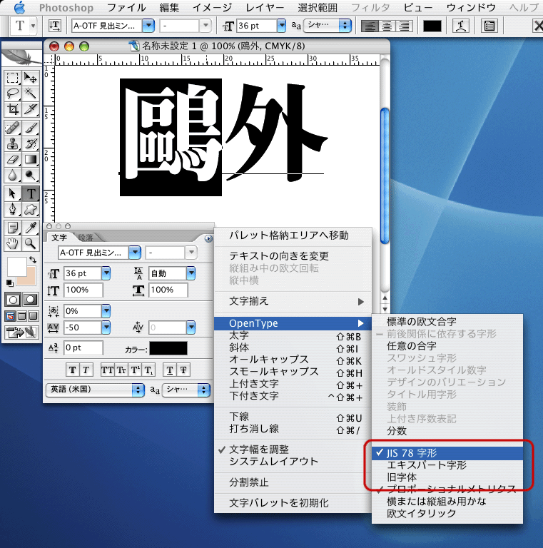 Photoshop CS2の異体字切り替え機能