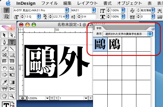 InDesign CS2の異体字切り替え機能