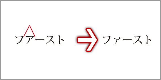 小文字への訂正の指示