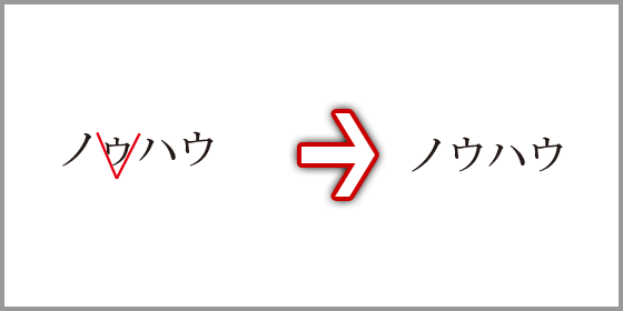 大文字への訂正の指示