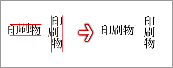 文字の移動（校正）