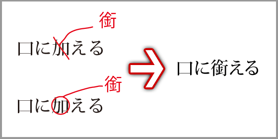 文字の訂正(1)