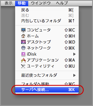 MacOSXでSMB(Server Message Block)接続(1)