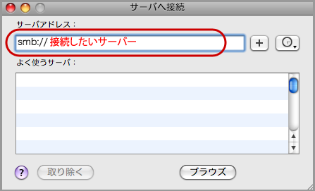 MacOSXでSMB(Server Message Block)接続(2)