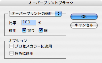 Illustrator CS2のオーバープリントブラック(2)
