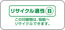 リサイクル適性B