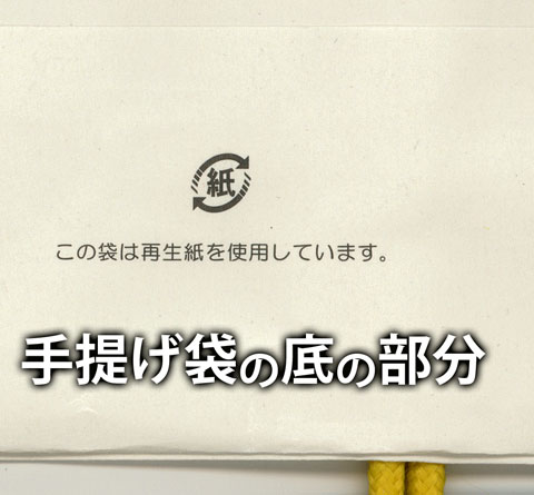 手提げ袋のマーク表示