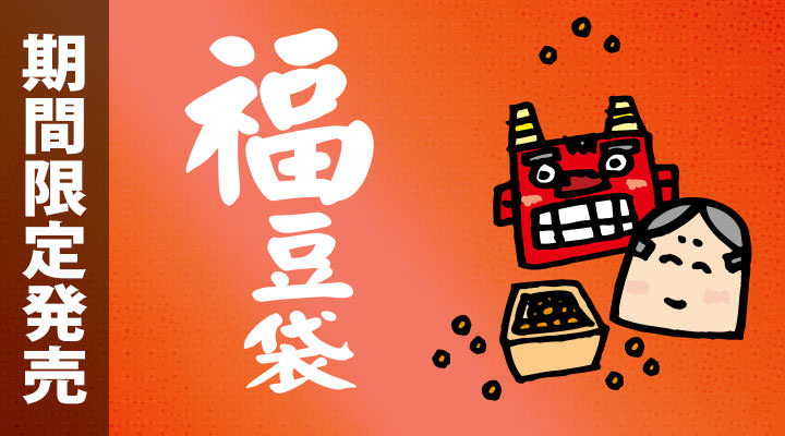 福豆袋
