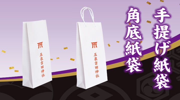神社 寺院用の授与品袋 手提げ袋のご購入 印刷は吉田印刷所へ