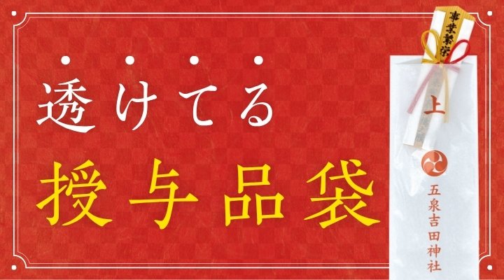 透けてる授与品袋印刷