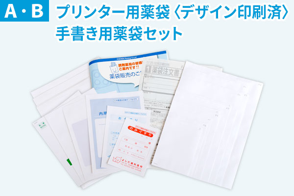 プリンター用薬袋・手書き用薬袋セット［全サイズサンプル］