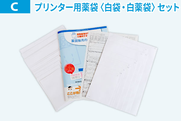 白薬袋・白袋セット［全サイズサンプル］