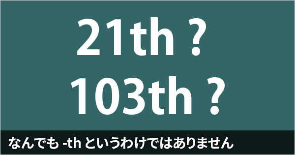 ワンポイント 英語の序数に注意 21thと書いていませんか メールマガジン