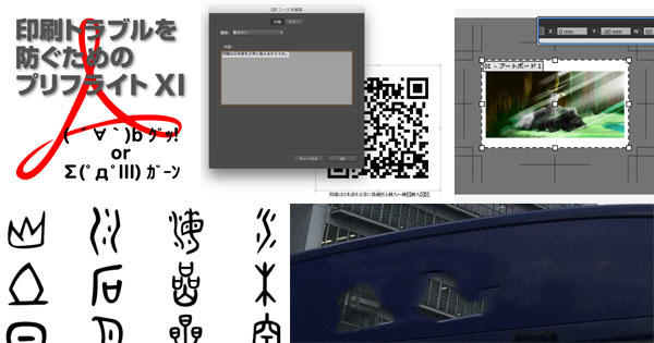 InDesignのQRコード作成はNG?/EPSを開くときの注意点/アンケートにご参加ください