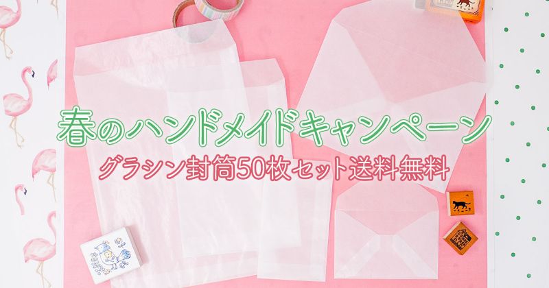 そ・か・な】送料無料 グラシン封筒50枚セット / 東急ハンズ名古屋店に