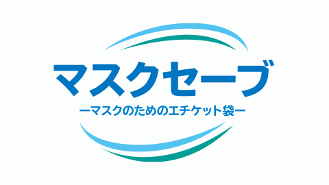 紙製使い捨てマスクケース「マスクセーブ」