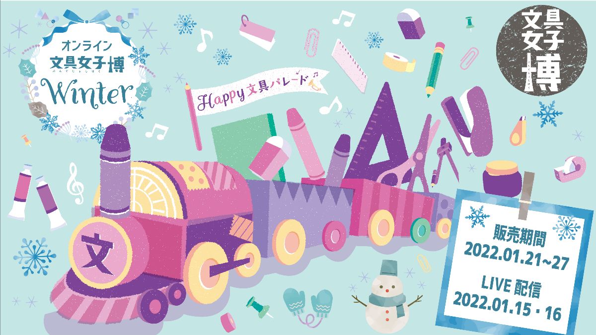 オンライン文具女子博Winter