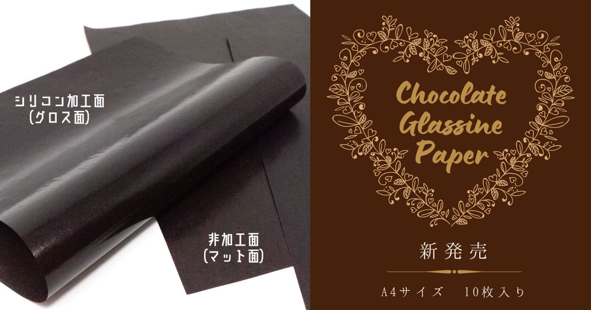 【新発売】チョコレートグラシンペーパー