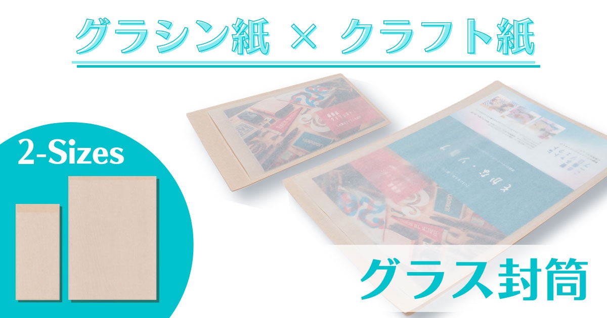 グラシン紙 × クラフト紙の封筒ができました☆折ったり切ったりして