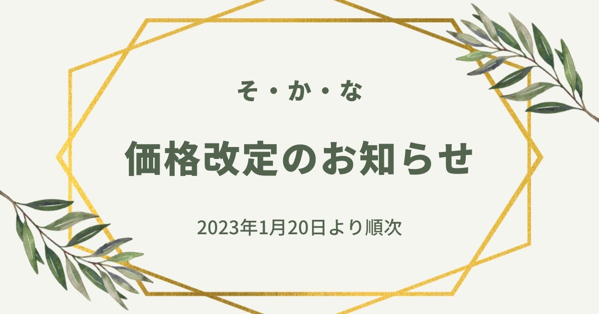 価格改定・仕様変更を行います（1月20日より順次）｜ニュースレター